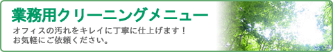 �Ɩ��p�N���[�j���O���j���[