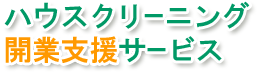 ハウスクリーニング開業支援サービス