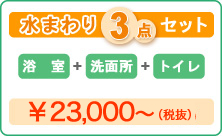 ���܂��3�_�Z�b�g�@23,000�~�`