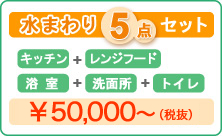 ���܂��5�_�Z�b�g�@50,000�~�`